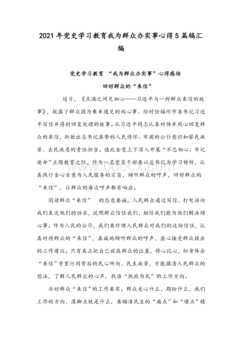 2021年党史学习教育我为群众办实事心得5篇稿汇编Word文档下载推荐.docx_第1页