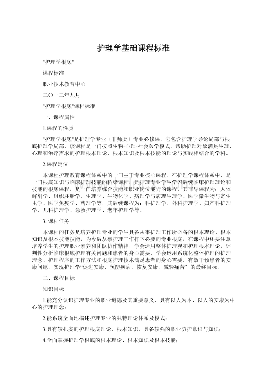 护理学基础课程标准Word格式文档下载.docx_第1页