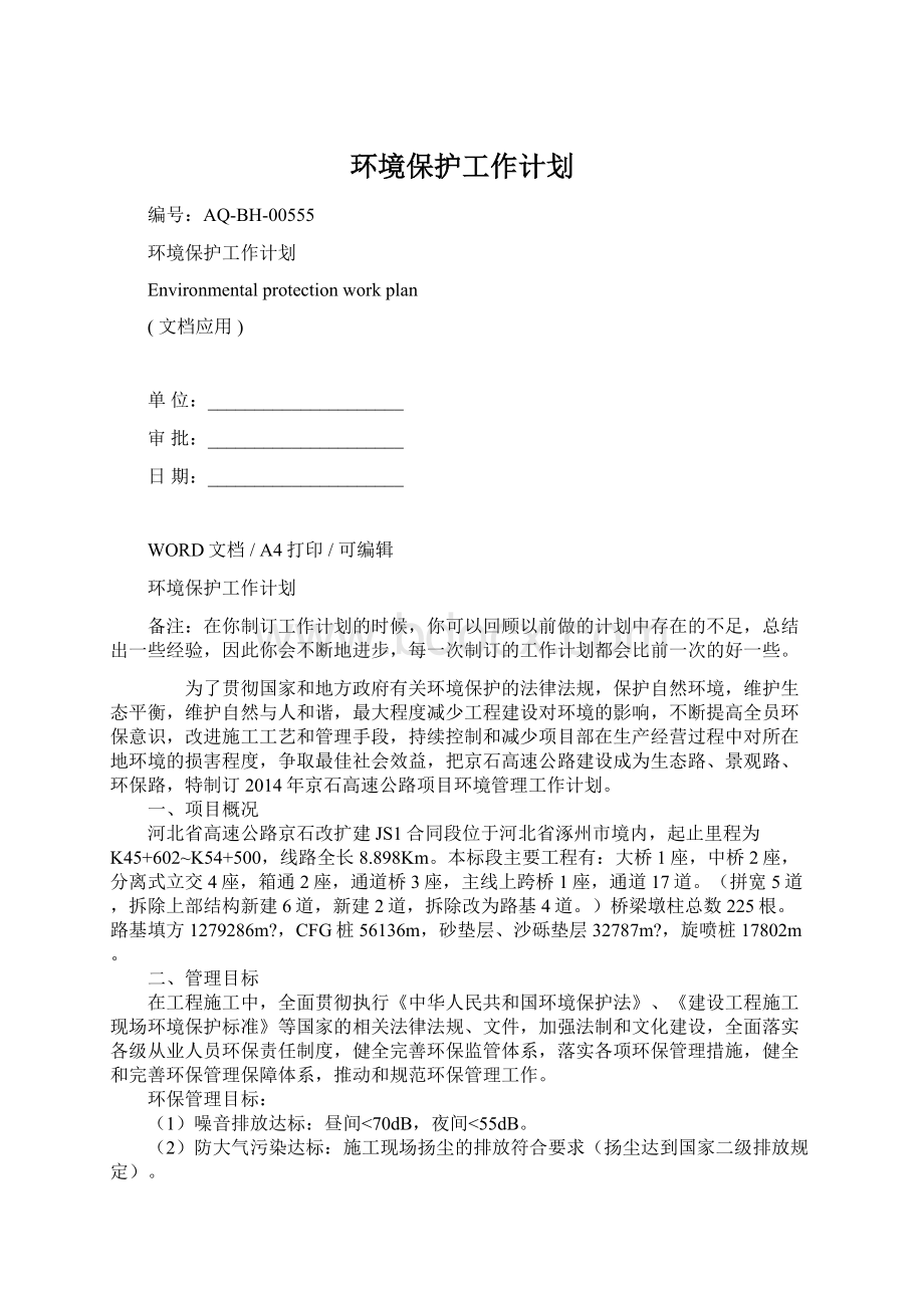 环境保护工作计划Word文档下载推荐.docx