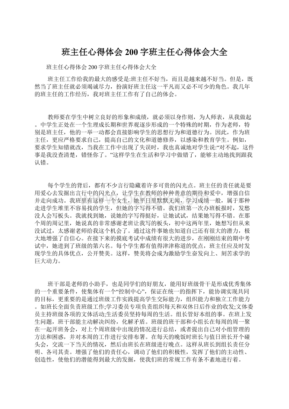 班主任心得体会200字班主任心得体会大全.docx