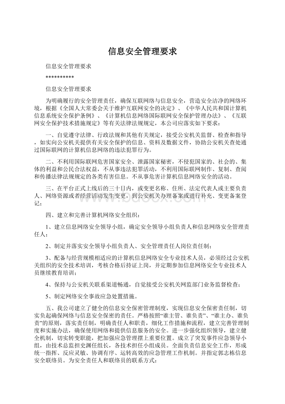 信息安全管理要求文档格式.docx