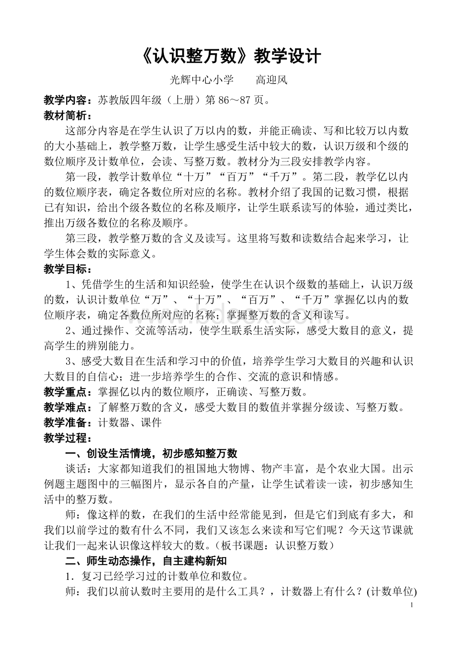 苏教四年级上册认识整万数公开课教学设计Word下载.doc