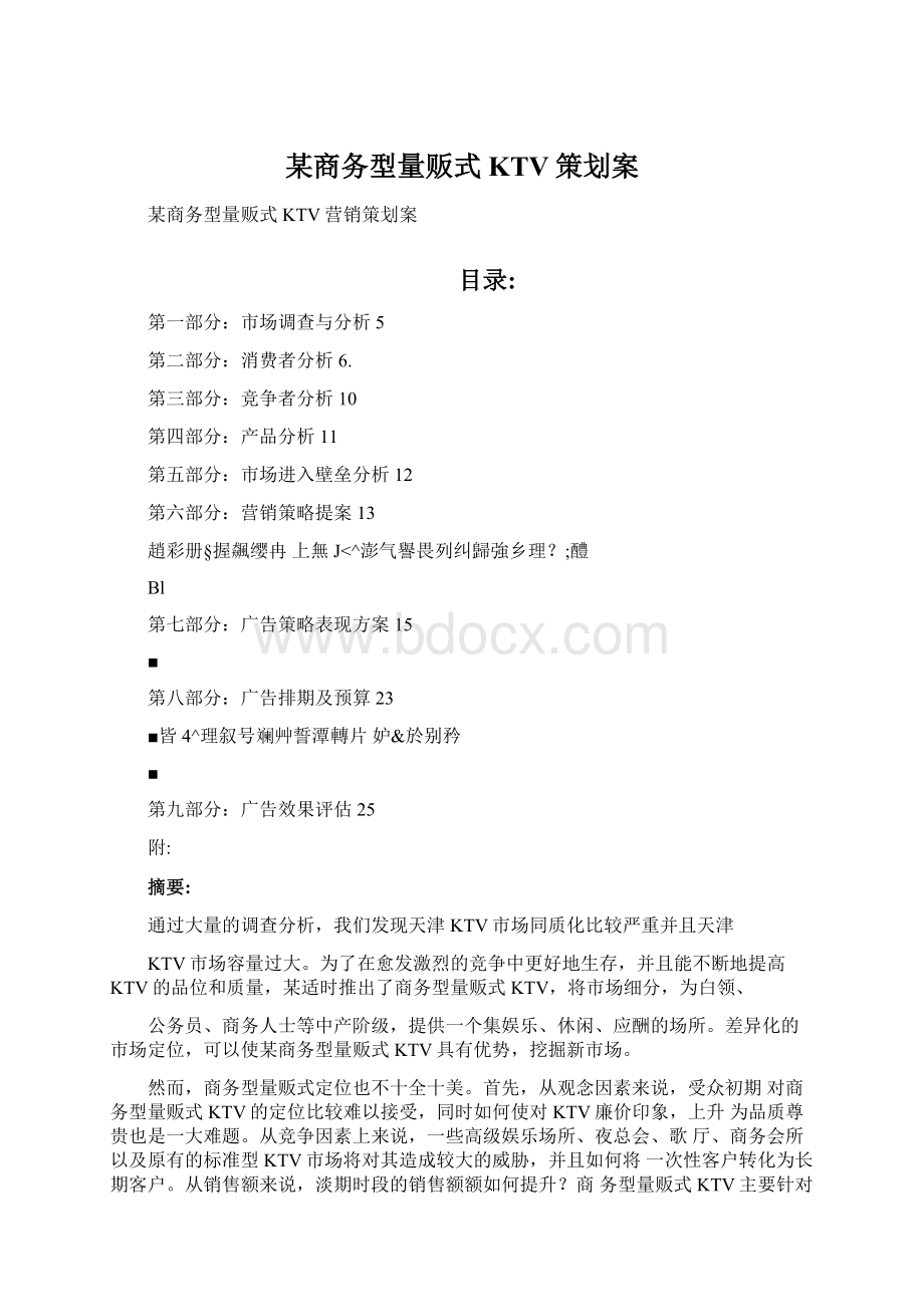 某商务型量贩式KTV策划案文档格式.docx_第1页