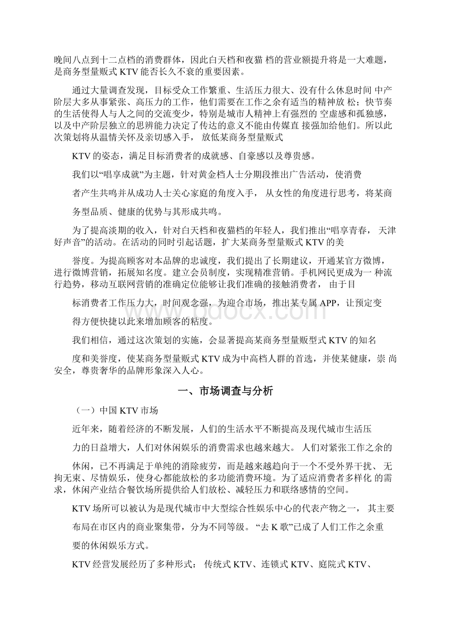 某商务型量贩式KTV策划案文档格式.docx_第2页