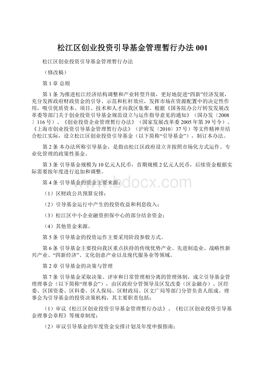 松江区创业投资引导基金管理暂行办法001.docx