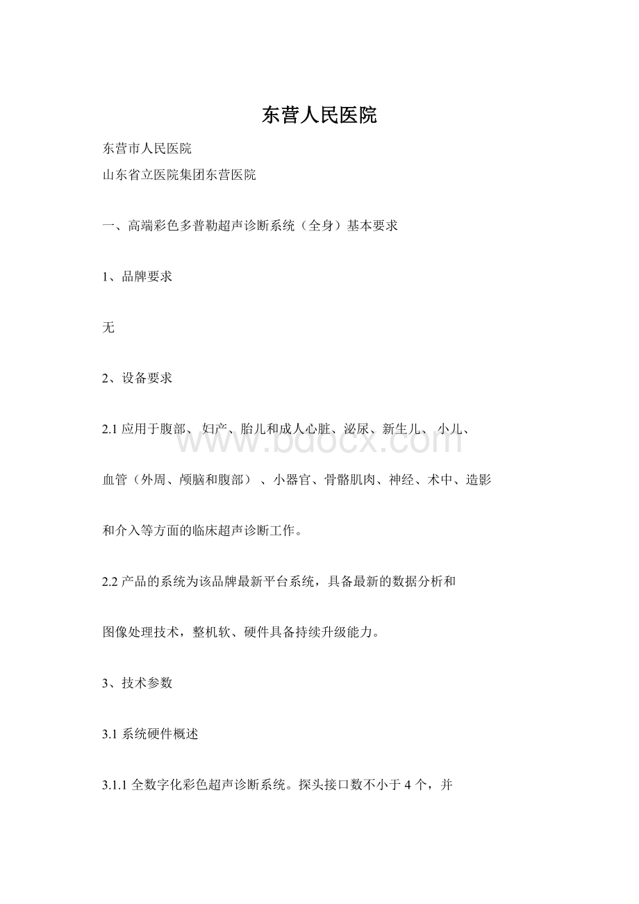 东营人民医院Word文件下载.docx