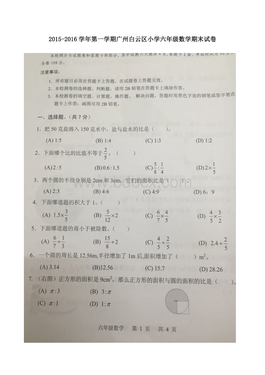 第一学期广州白云区小学六年级数学期末试卷Word下载.docx