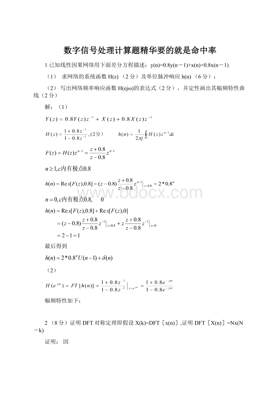 数字信号处理计算题精华要的就是命中率Word格式文档下载.docx_第1页