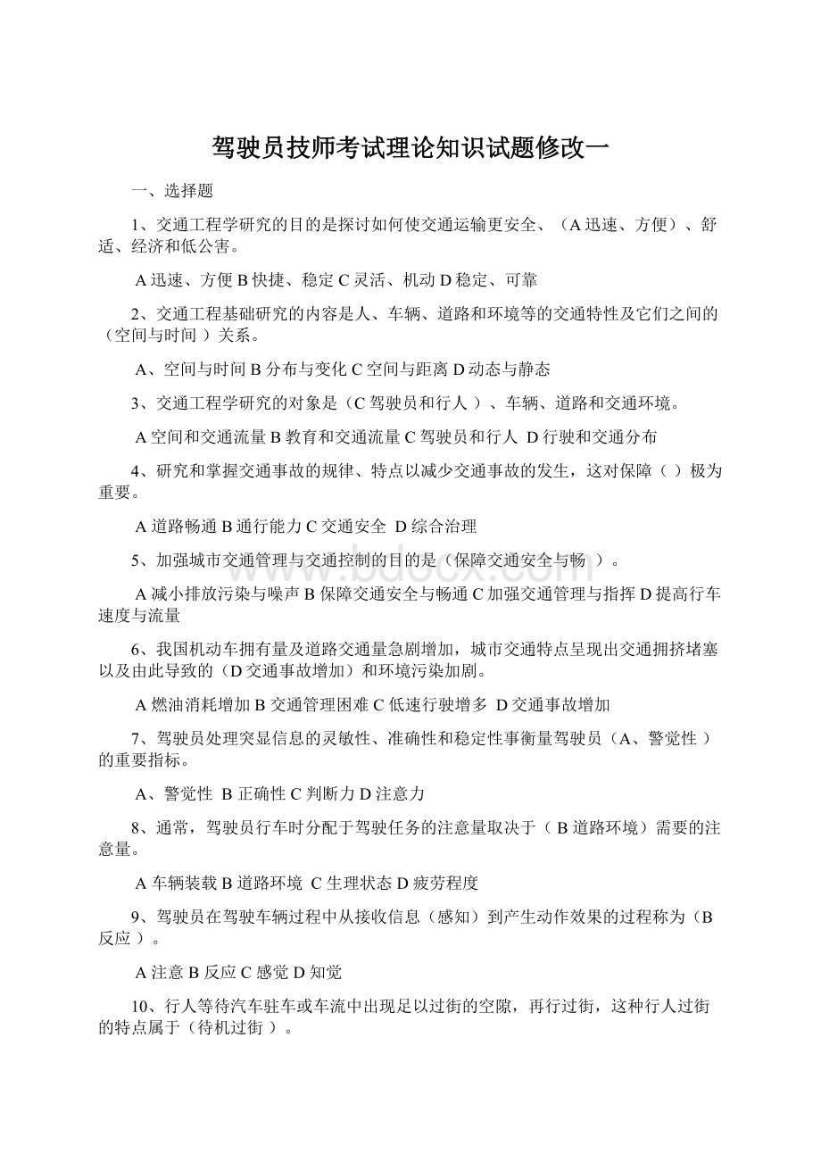 驾驶员技师考试理论知识试题修改一Word文件下载.docx_第1页