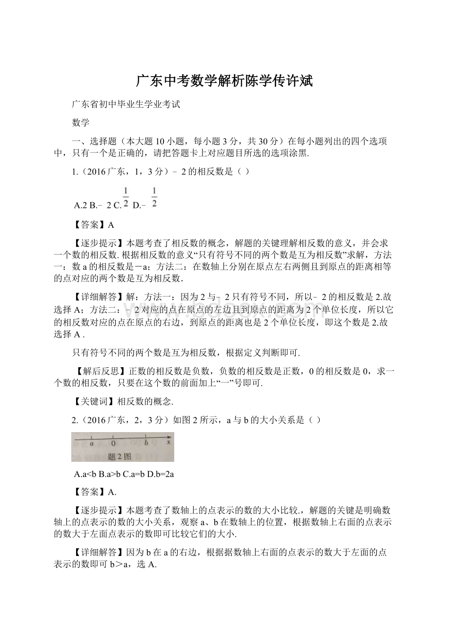 广东中考数学解析陈学传许斌Word文档格式.docx_第1页