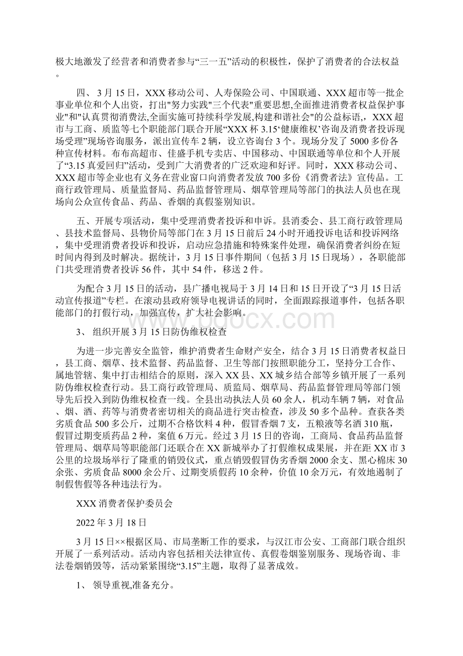 县315消费者权益日活动总结3年工作总结Word文档格式.docx_第2页