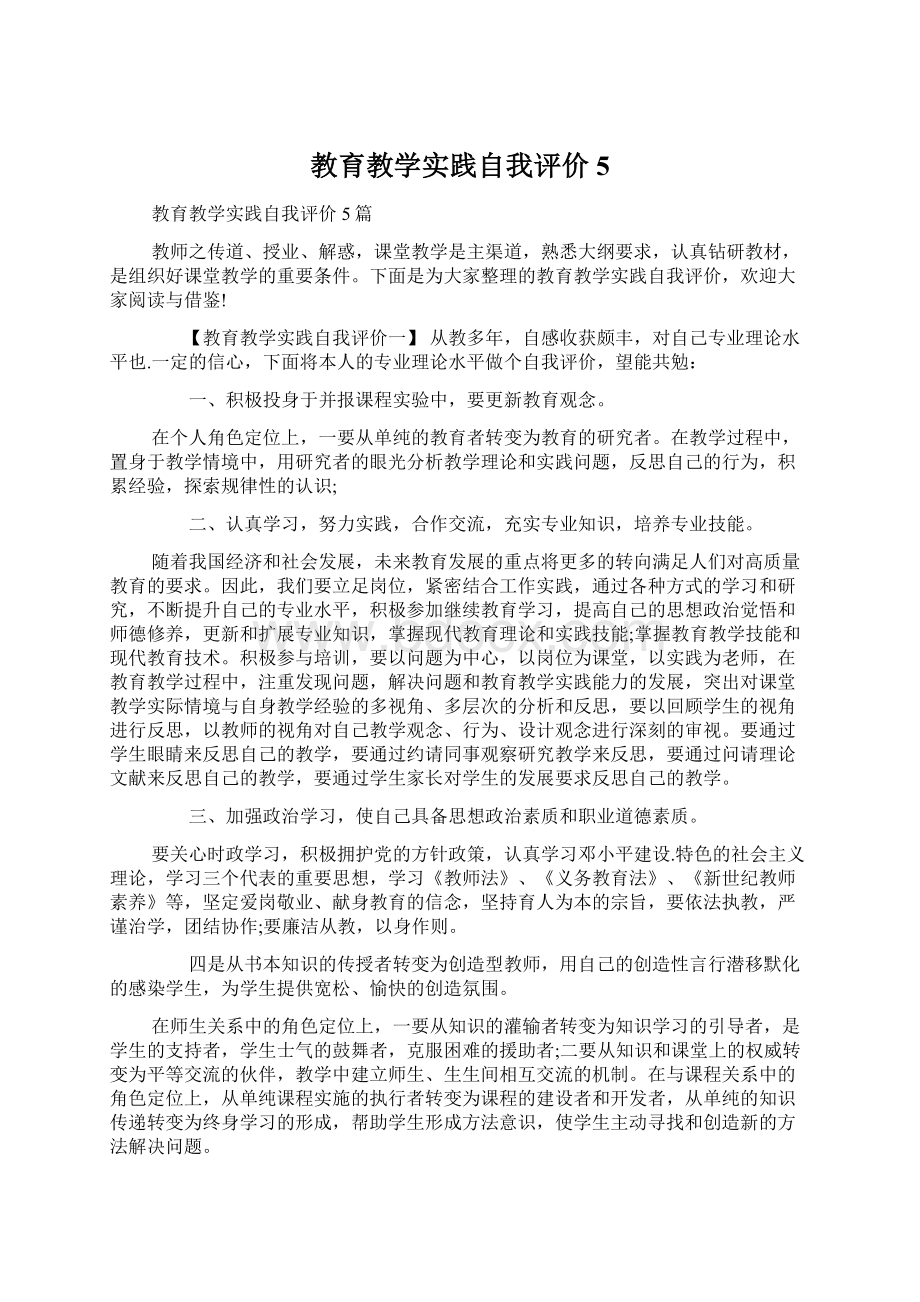 教育教学实践自我评价5.docx