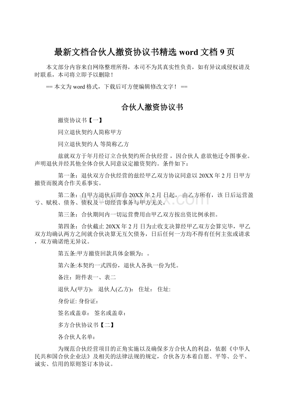 最新文档合伙人撤资协议书精选word文档 9页Word下载.docx