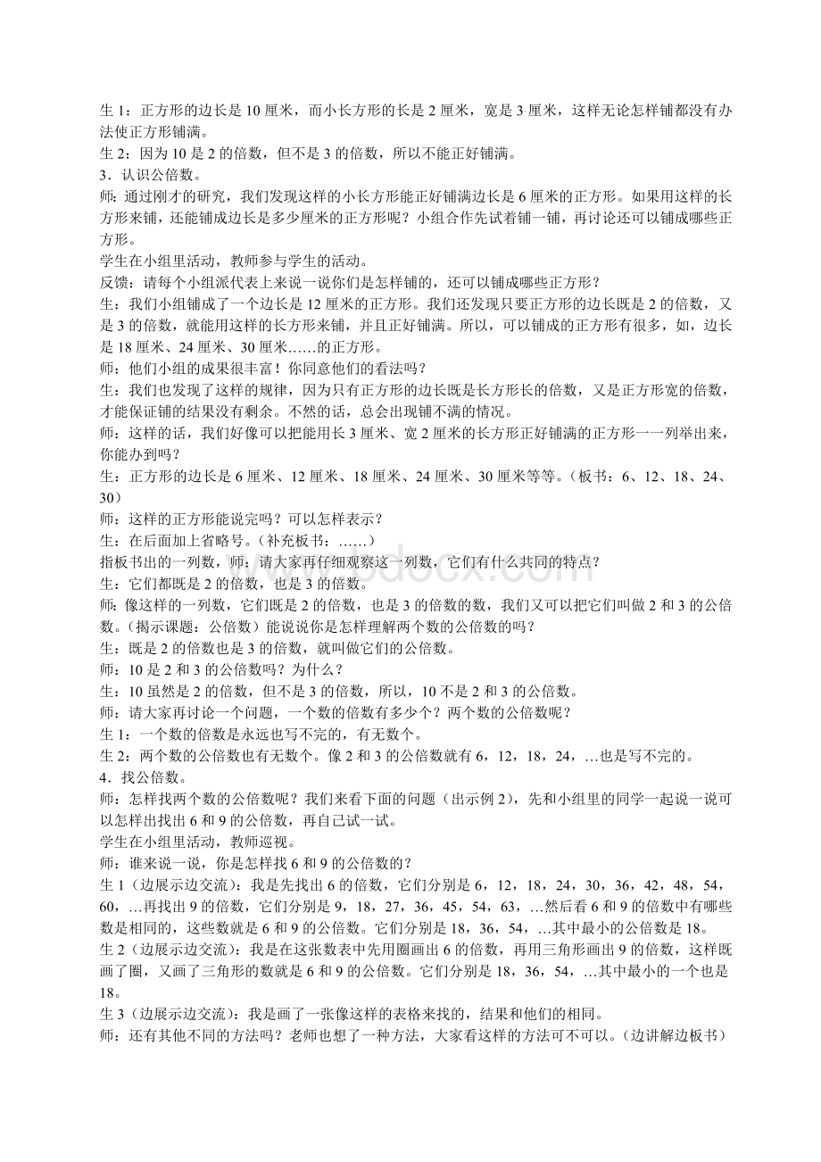 苏教版五年级下册《公倍数和最小公倍数》教学设计Word文档格式.doc_第2页