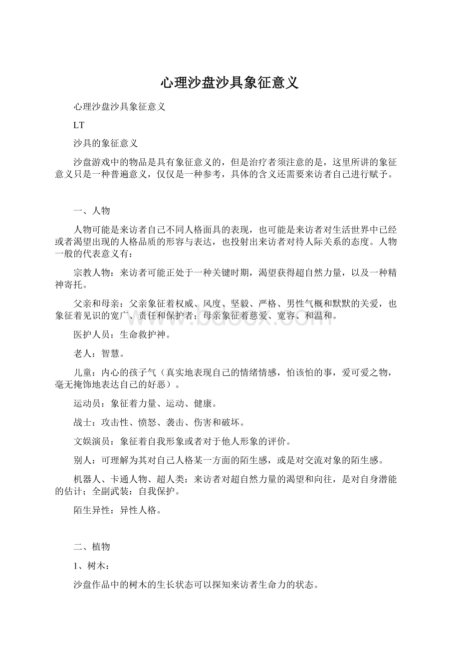 心理沙盘沙具象征意义.docx