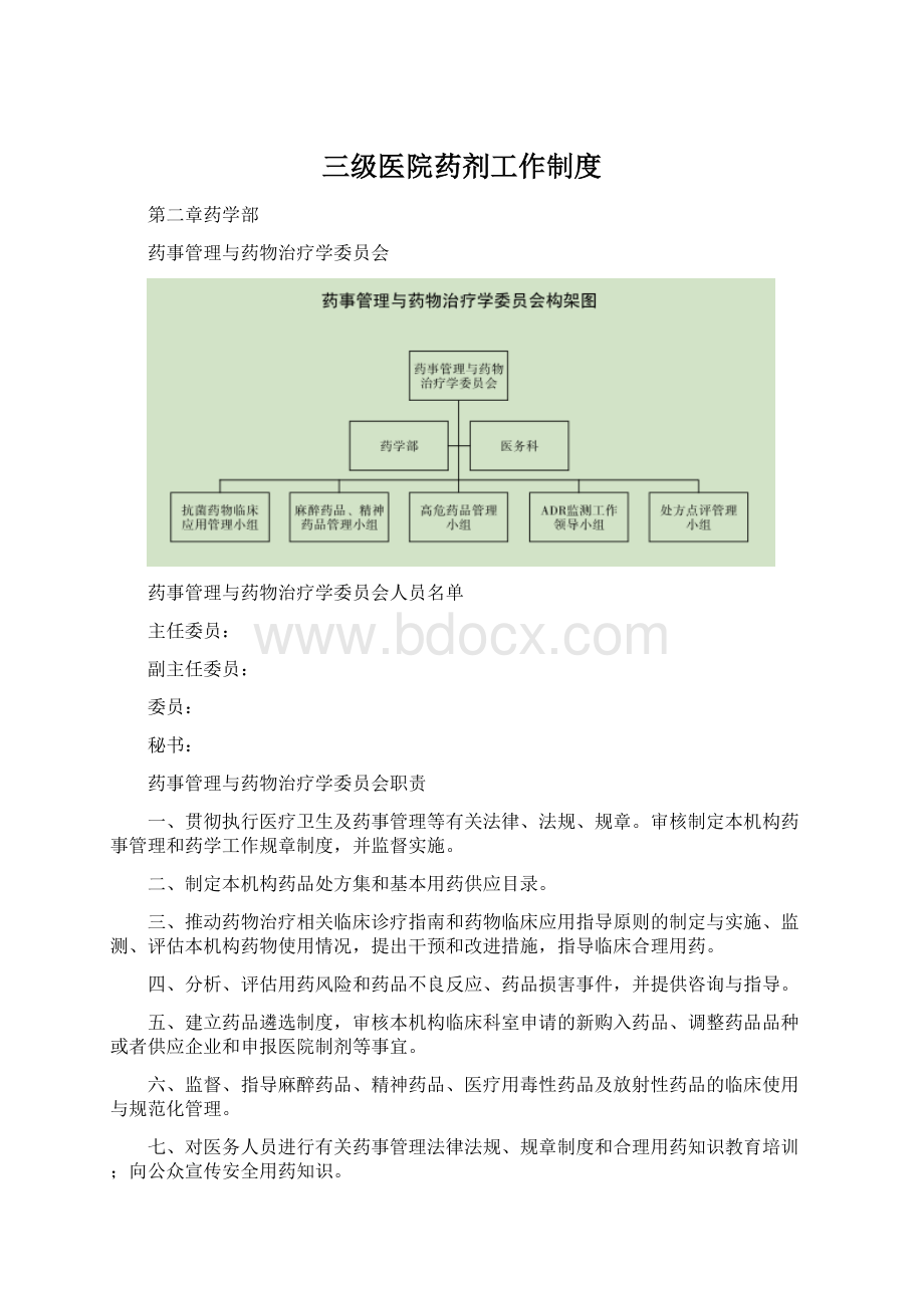 三级医院药剂工作制度Word文档下载推荐.docx_第1页