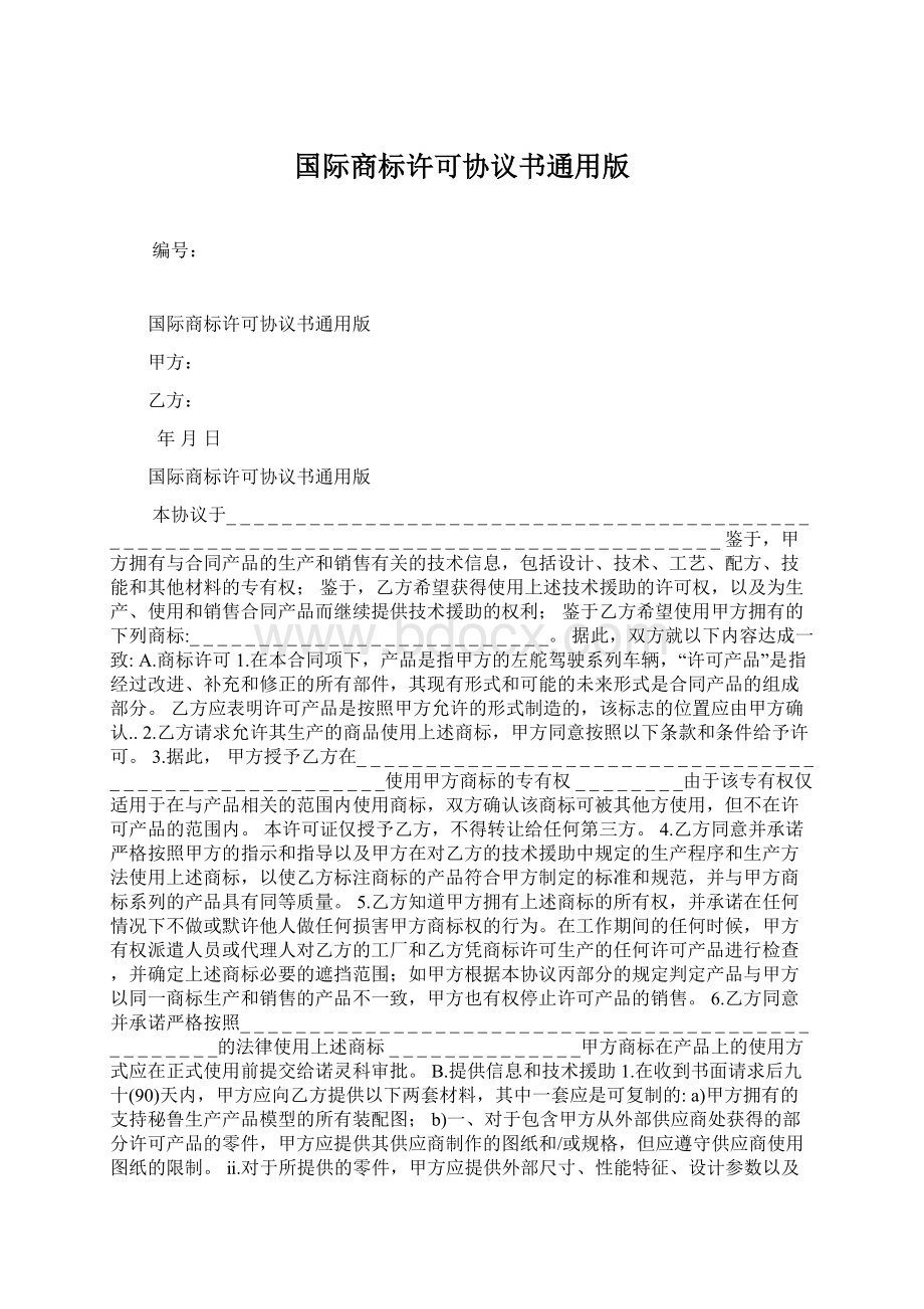 国际商标许可协议书通用版Word格式文档下载.docx_第1页