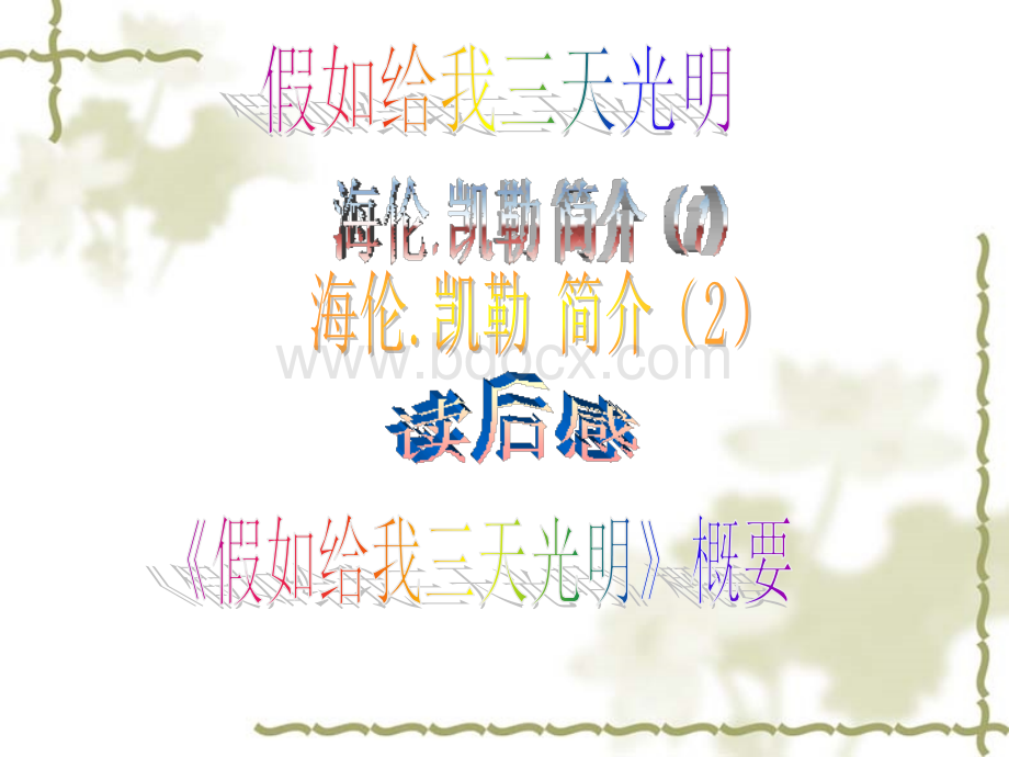 缪小兰【PPT】《假如给我三天光明》读后感优质PPT.ppt_第1页