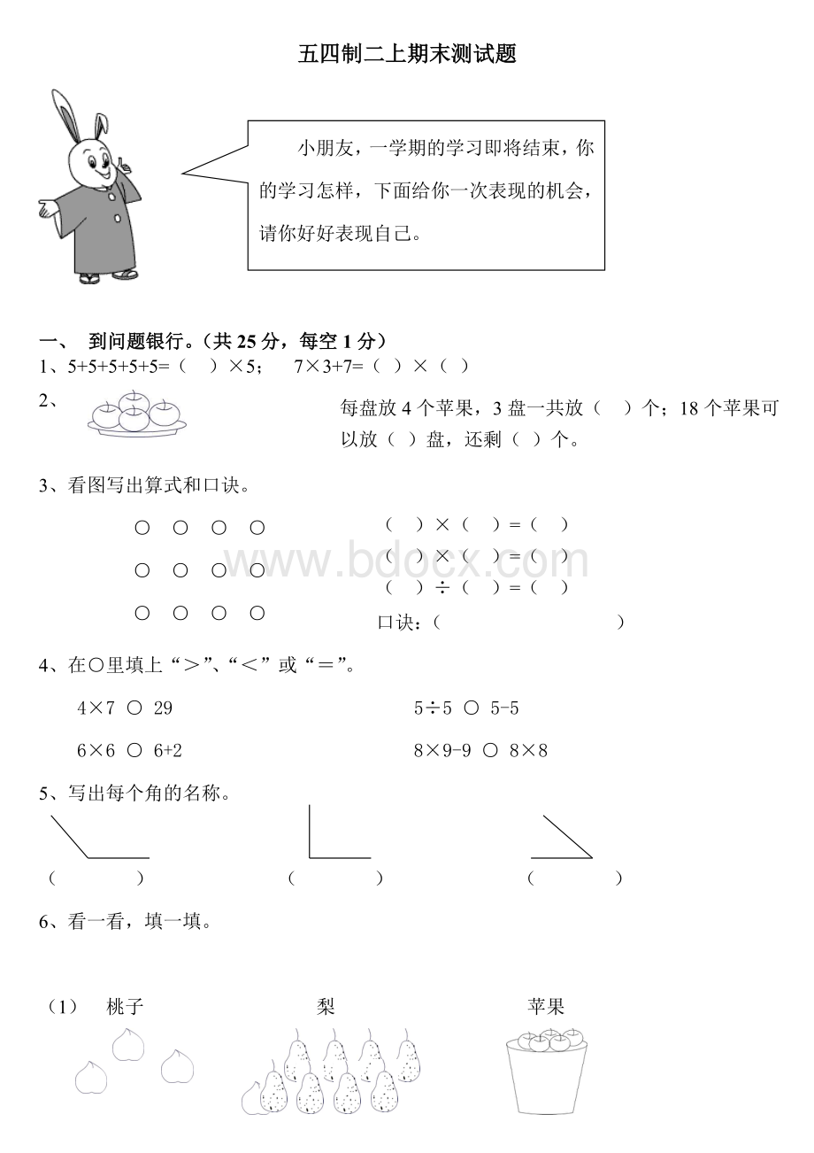 青岛版数学五四制二年级上册期末试卷Word文档格式.doc_第1页