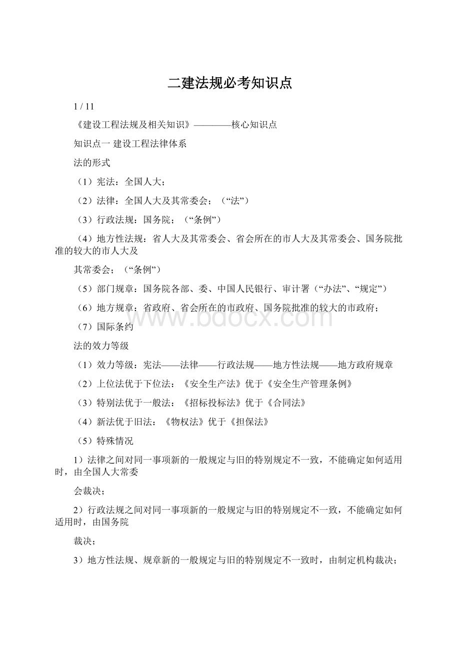 二建法规必考知识点文档格式.docx_第1页