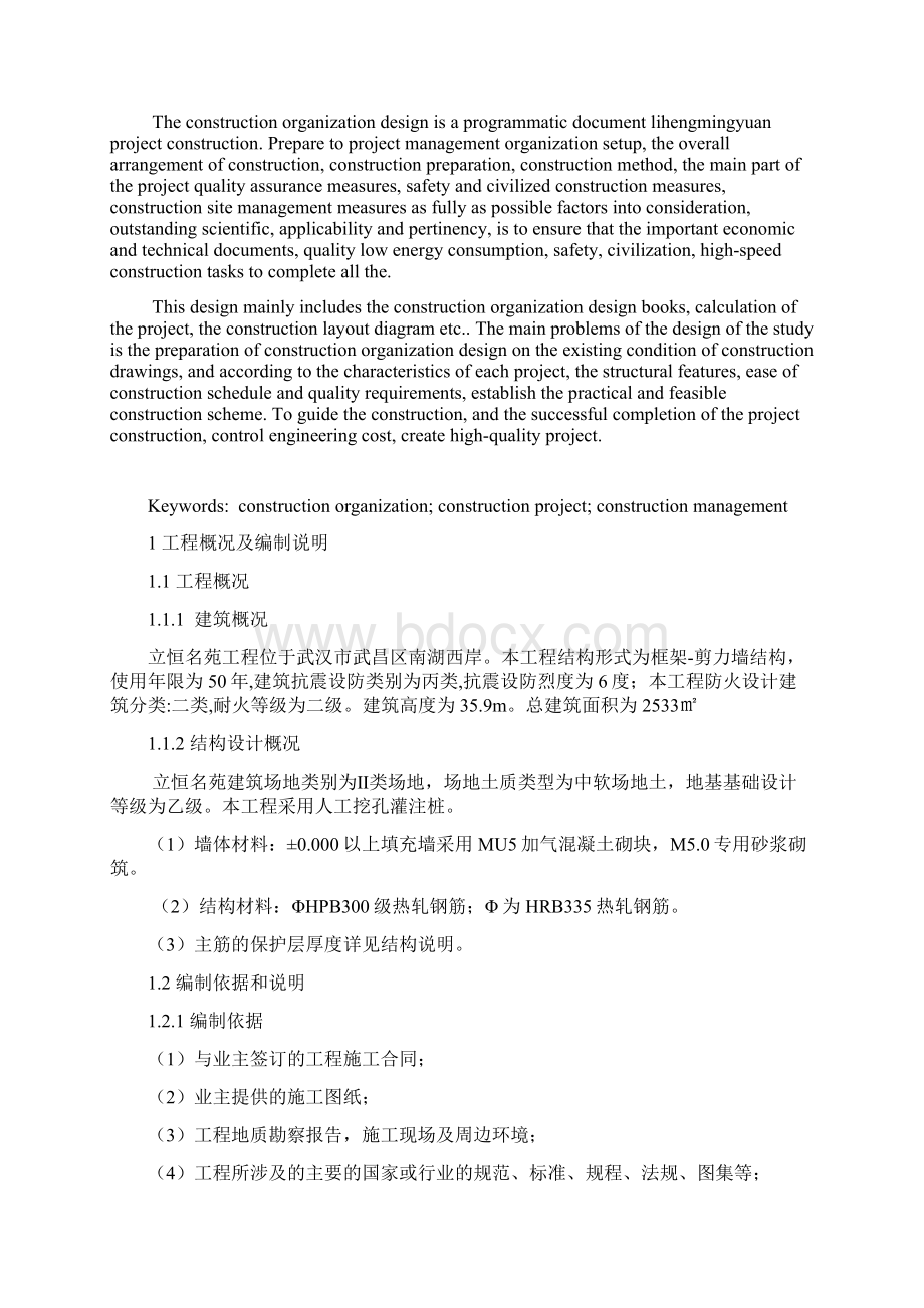 土木工程施工毕业设计Word文件下载.docx_第2页