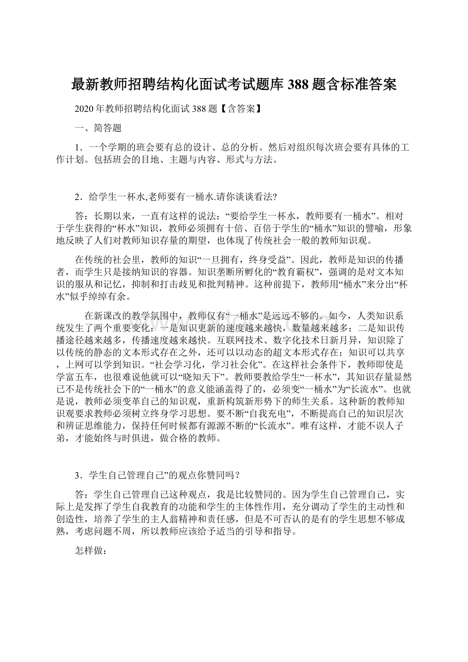 最新教师招聘结构化面试考试题库388题含标准答案Word文档格式.docx_第1页