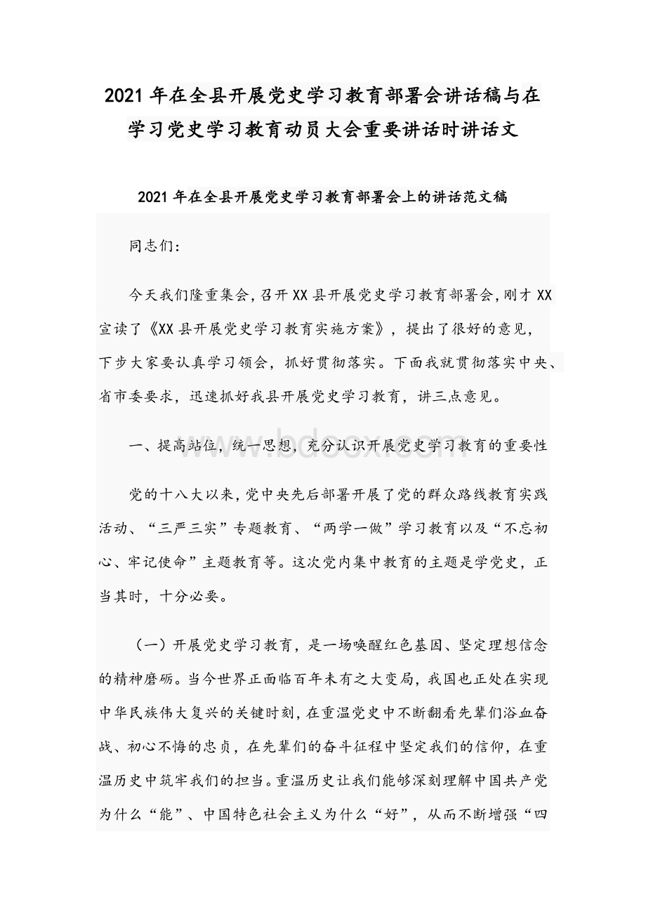 2021年在全县开展党史学习教育部署会讲话稿与在学习党史学习教育动员大会重要讲话时讲话文.docx_第1页