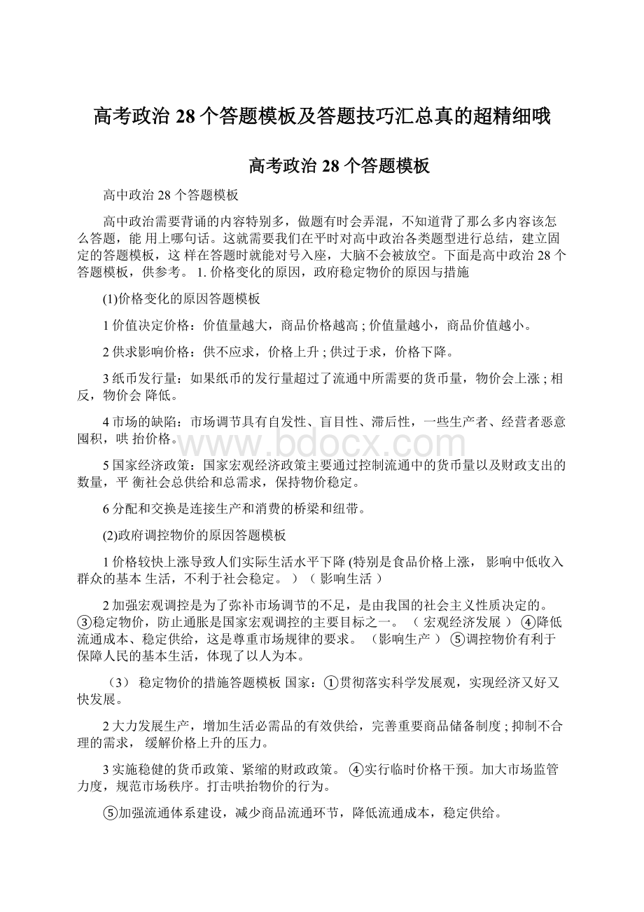 高考政治28个答题模板及答题技巧汇总真的超精细哦.docx_第1页