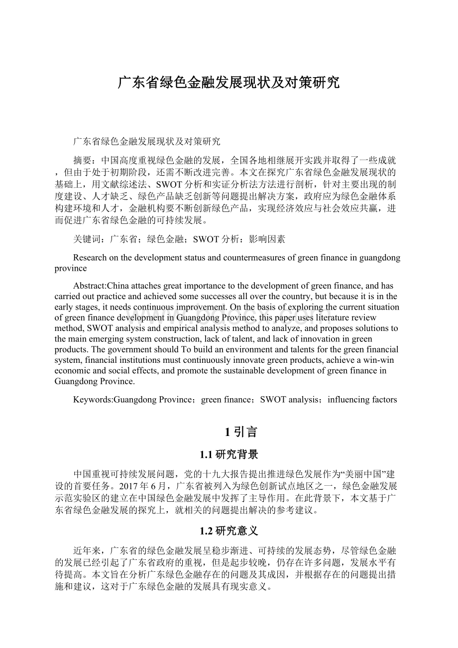 广东省绿色金融发展现状及对策研究.docx_第1页