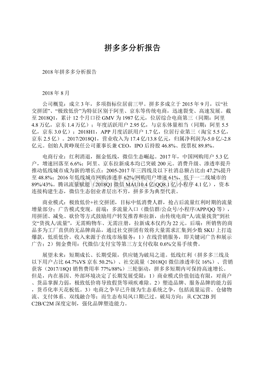 拼多多分析报告Word下载.docx