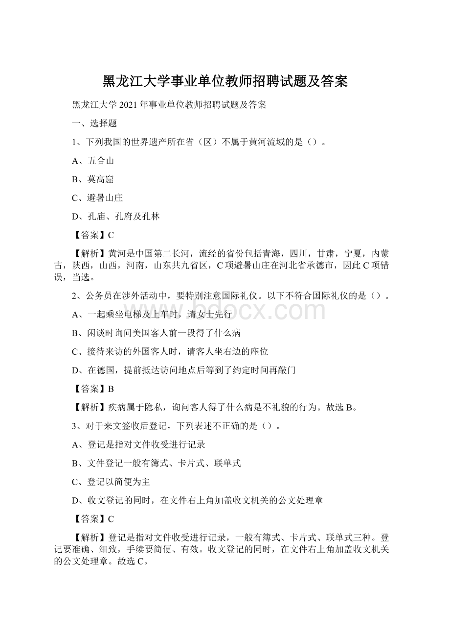 黑龙江大学事业单位教师招聘试题及答案.docx_第1页