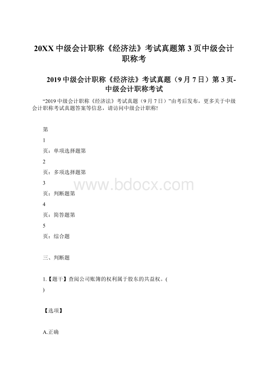 20XX中级会计职称《经济法》考试真题第3页中级会计职称考Word文档格式.docx