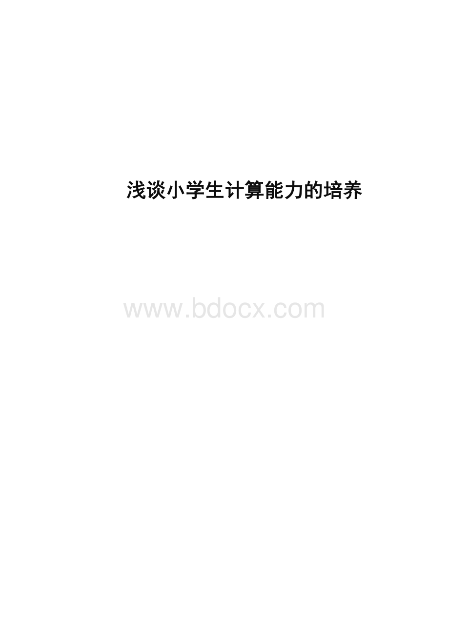 浅谈小学生计算能力的培养.doc