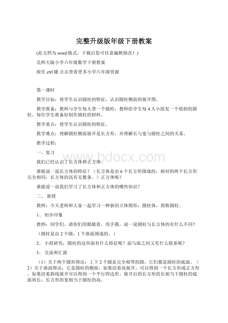 完整升级版年级下册教案Word格式文档下载.docx