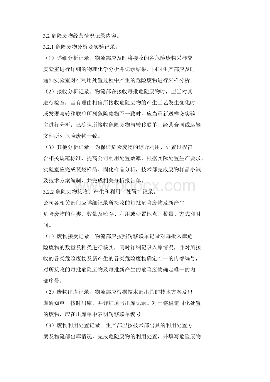 危险废物经营记录簿管理规定文档格式.docx_第2页