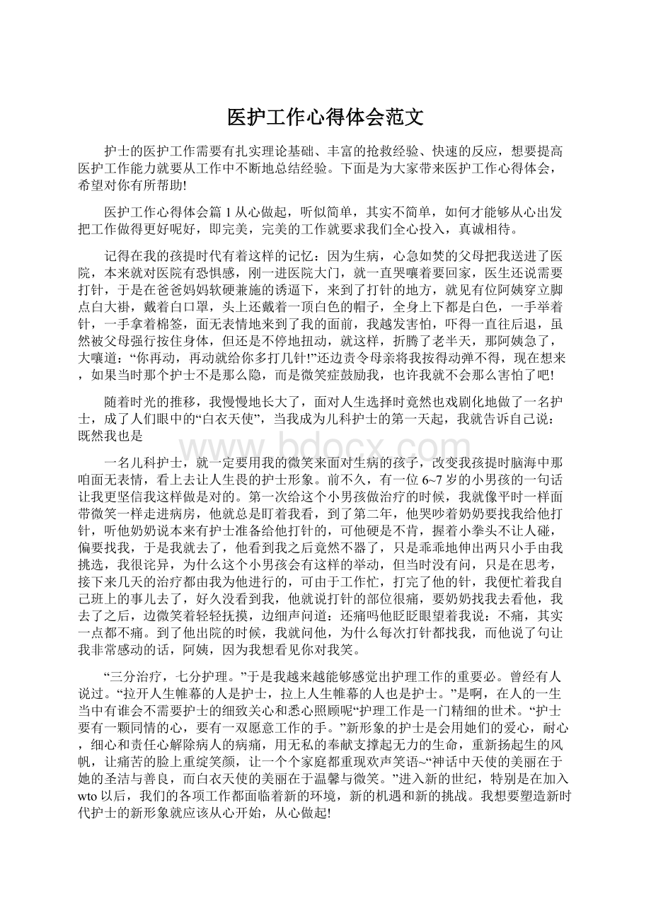 医护工作心得体会范文文档格式.docx