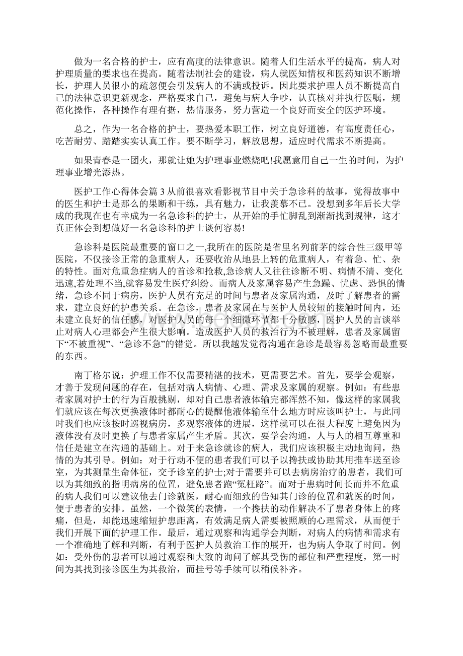 医护工作心得体会范文文档格式.docx_第3页