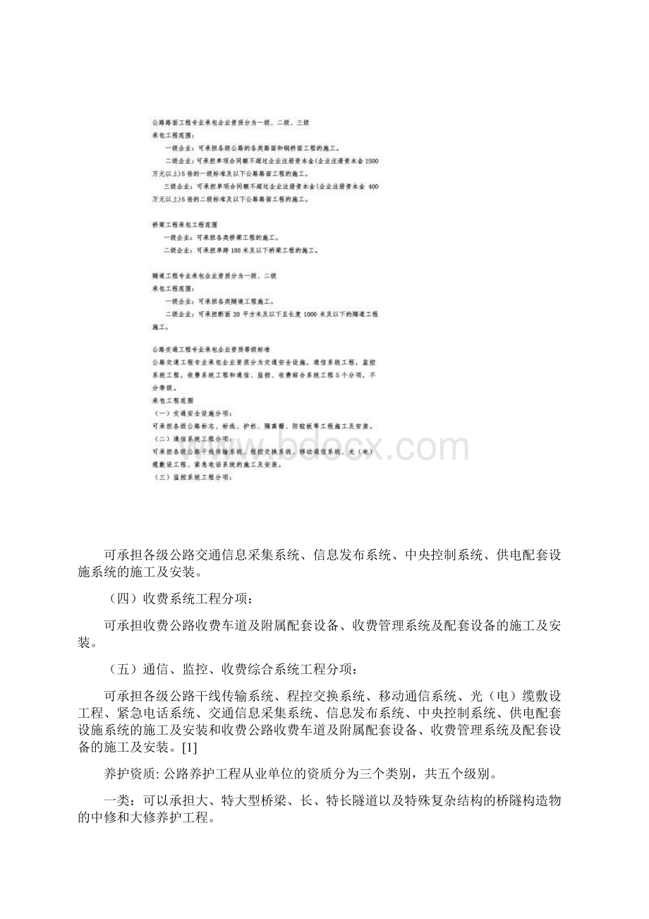 公路工程资质汇总Word文档下载推荐.docx_第3页