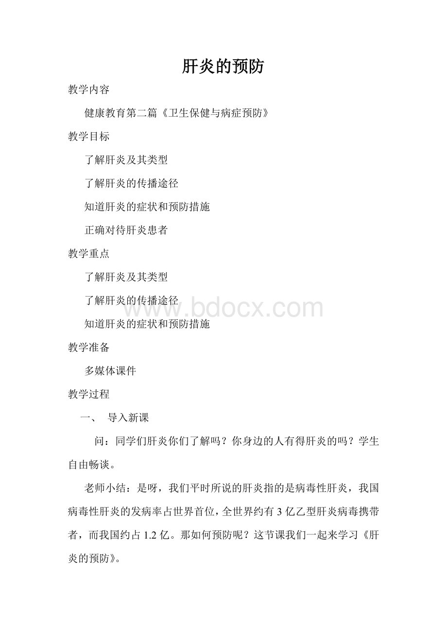 肝炎的预防教案Word下载.doc_第1页