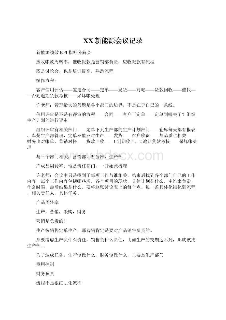 XX新能源会议记录文档格式.docx