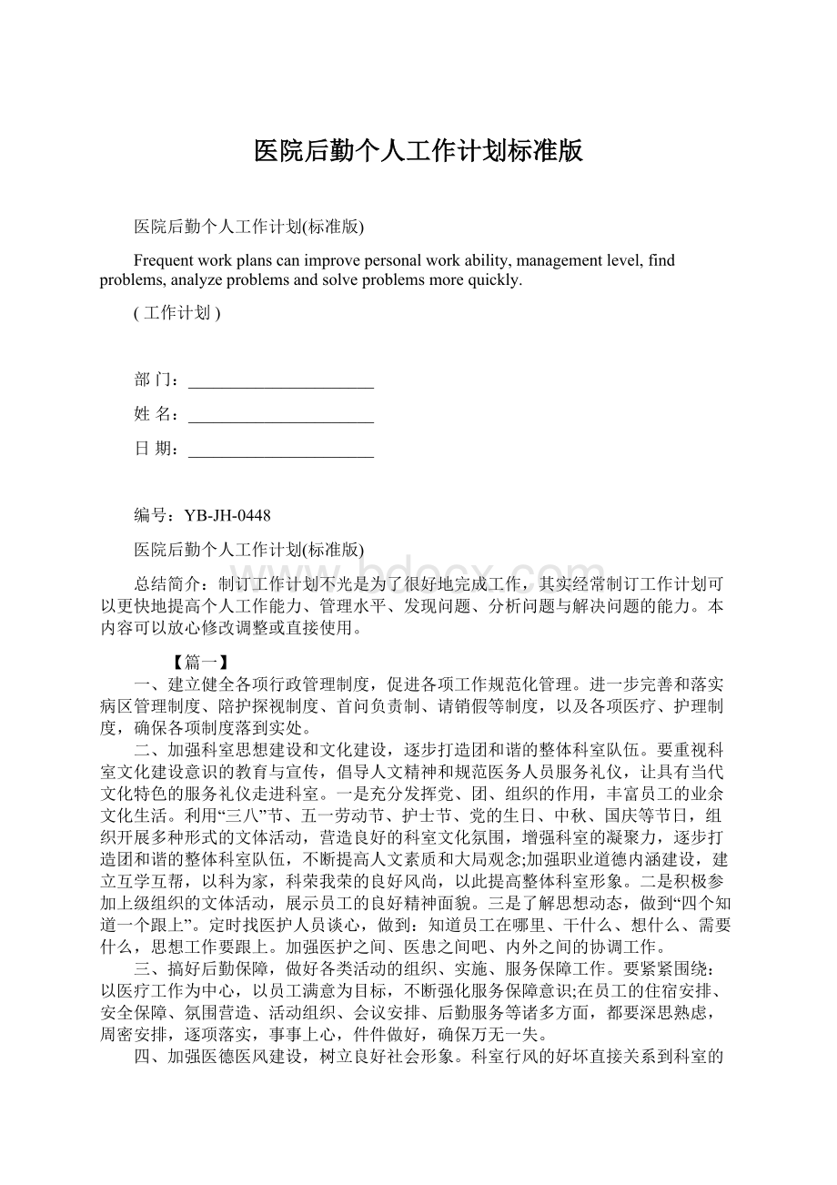 医院后勤个人工作计划标准版Word格式文档下载.docx_第1页