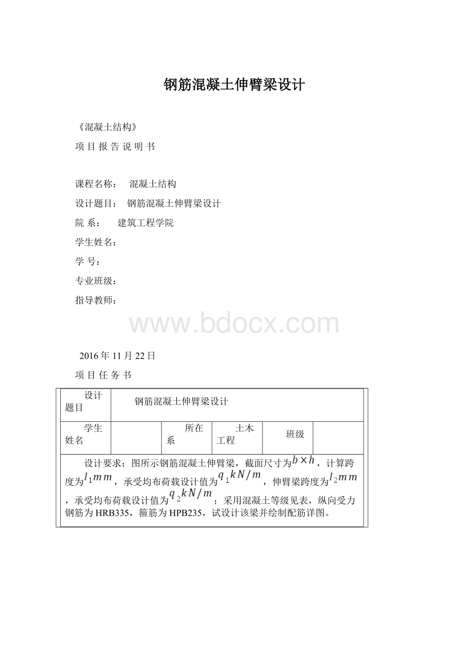 钢筋混凝土伸臂梁设计.docx