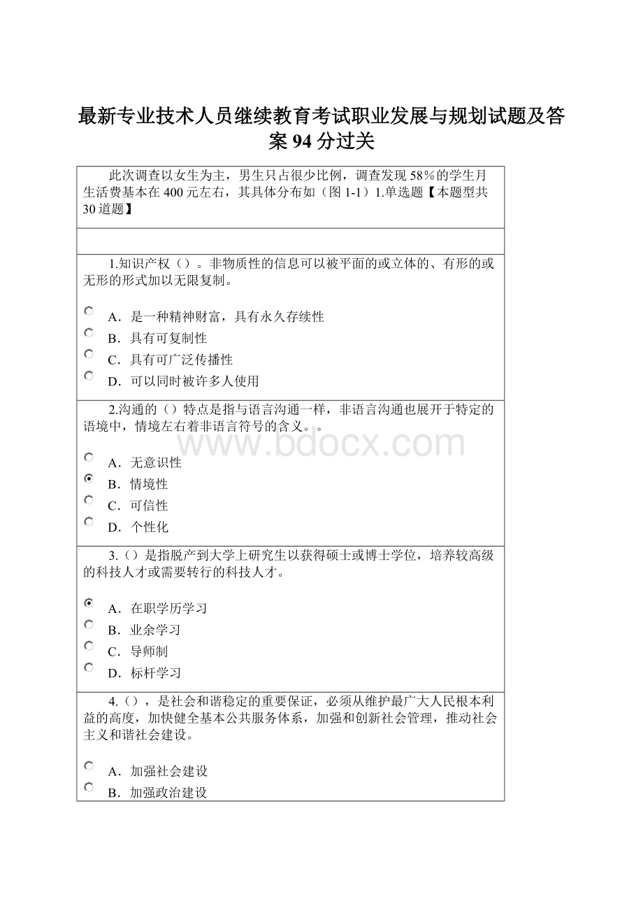 最新专业技术人员继续教育考试职业发展与规划试题及答案94分过关.docx