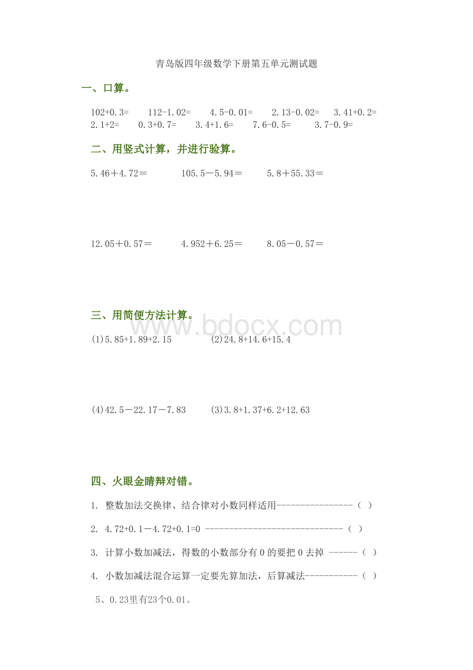 青岛版四年级数学下册第五单元测试题.doc