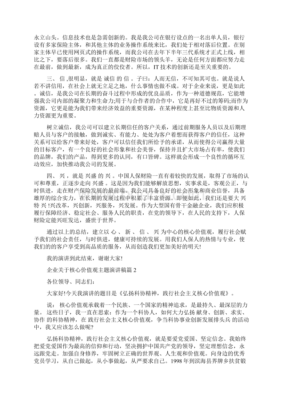 企业核心价值观主题演讲稿doc.docx_第2页