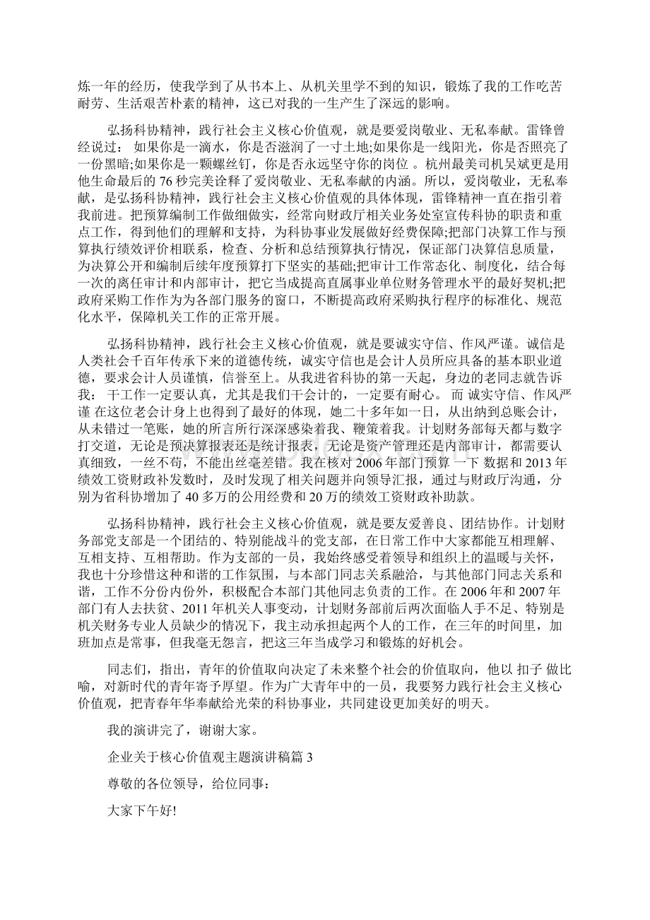 企业核心价值观主题演讲稿doc.docx_第3页