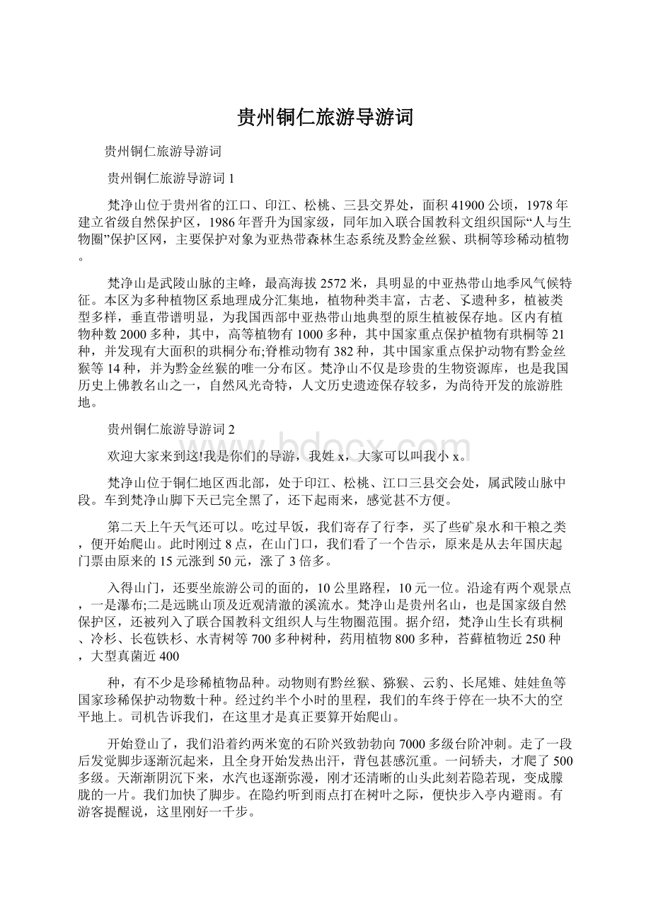 贵州铜仁旅游导游词Word格式文档下载.docx