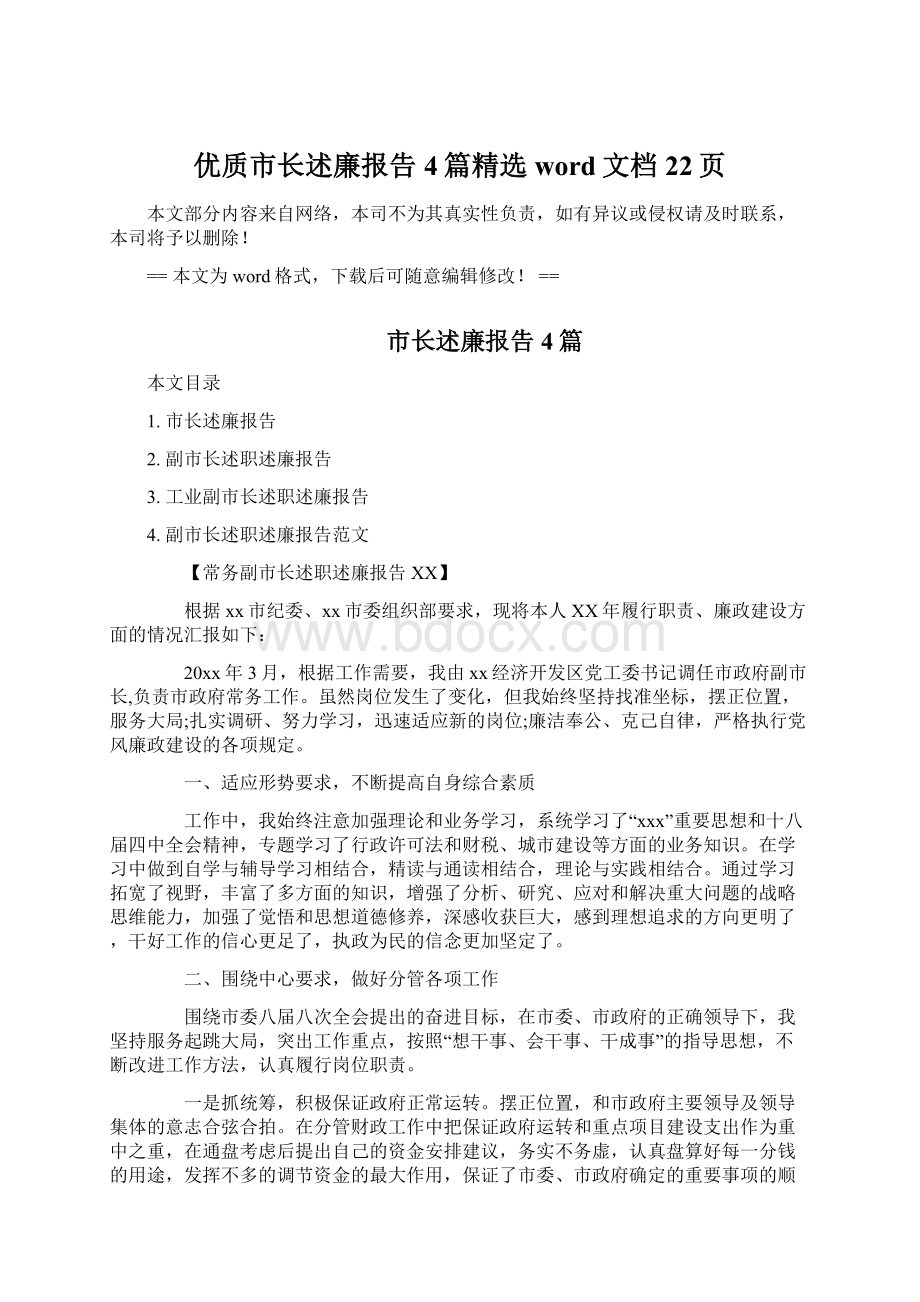 优质市长述廉报告4篇精选word文档 22页Word文件下载.docx