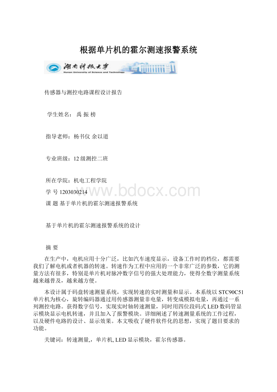 根据单片机的霍尔测速报警系统.docx_第1页