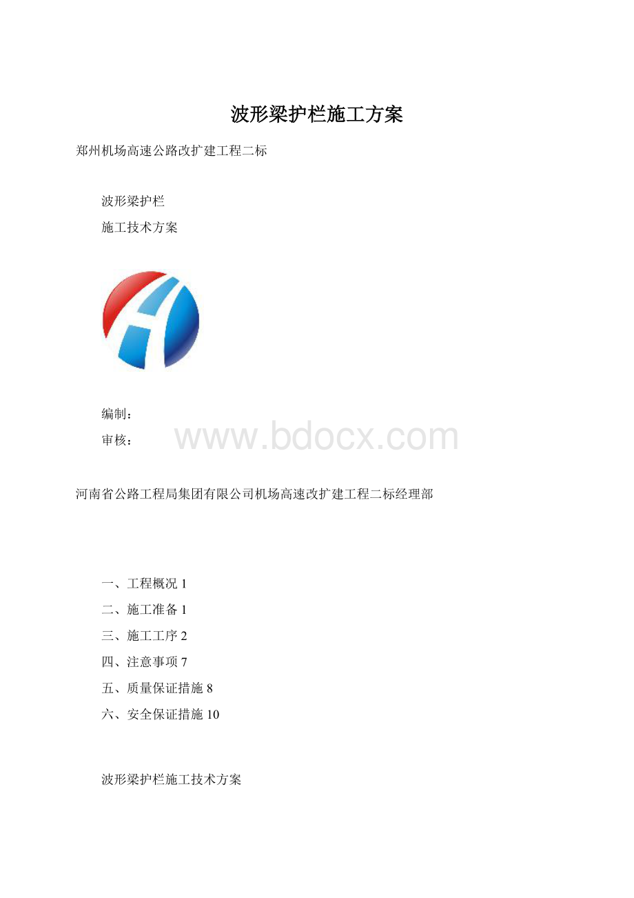 波形梁护栏施工方案.docx